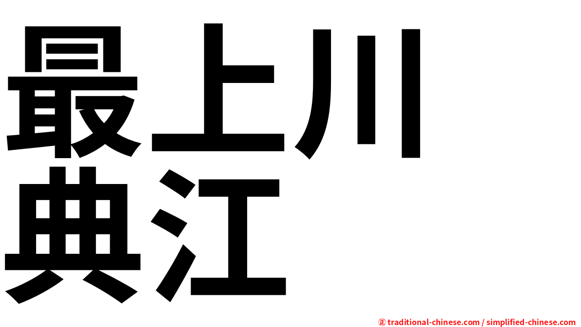 最上川　典江